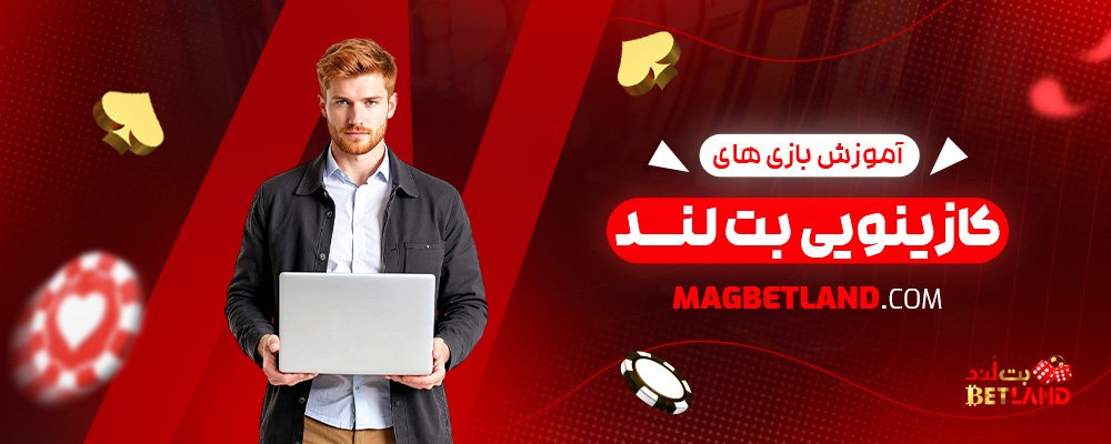 آموزش-بازی-‌های-کازینویی-بت-لند