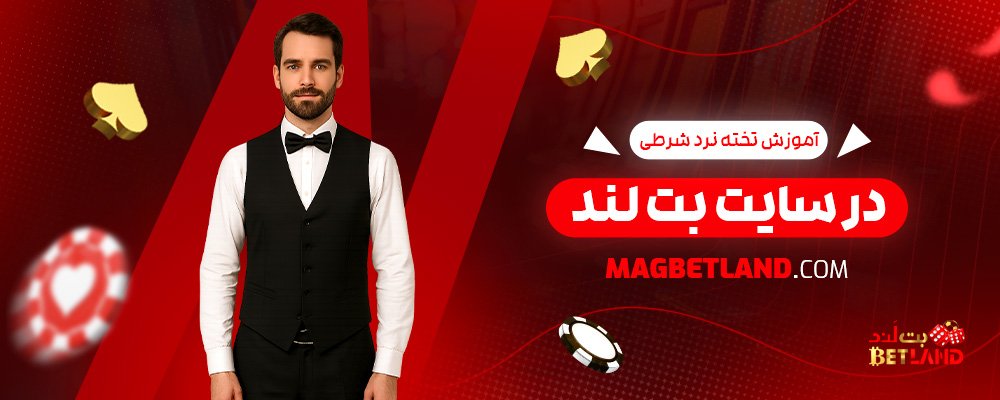 آموزش-تخته-نرد-شرطی-در-سایت-بت-لند