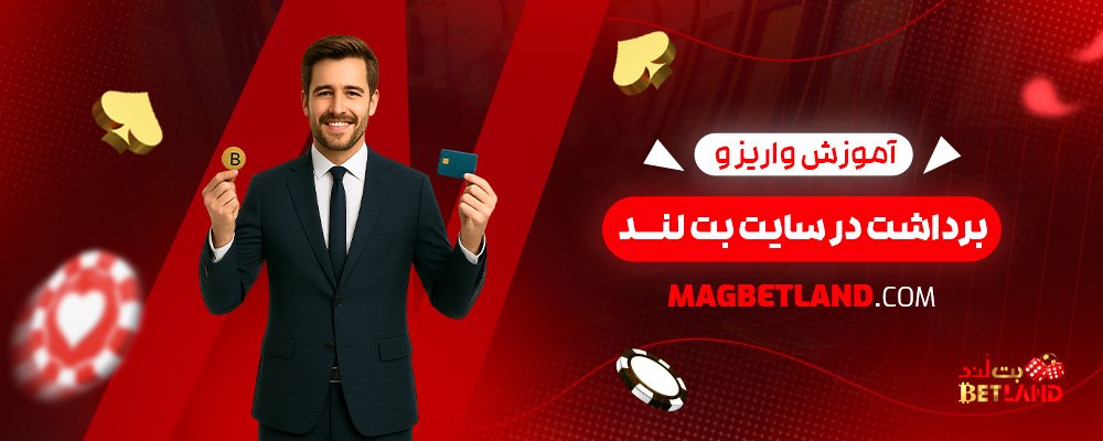 آموزش-واریز-و-برداشت-در-سایت-بت-لند
