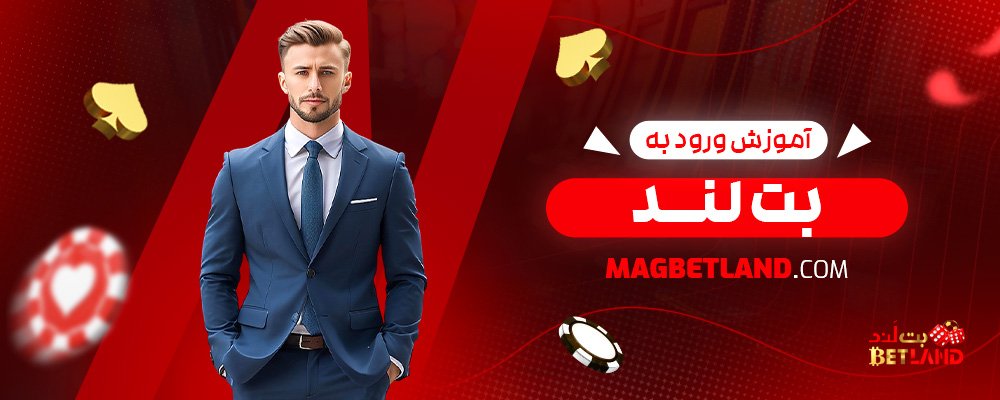 آموزش-ورود-به-بت-لند