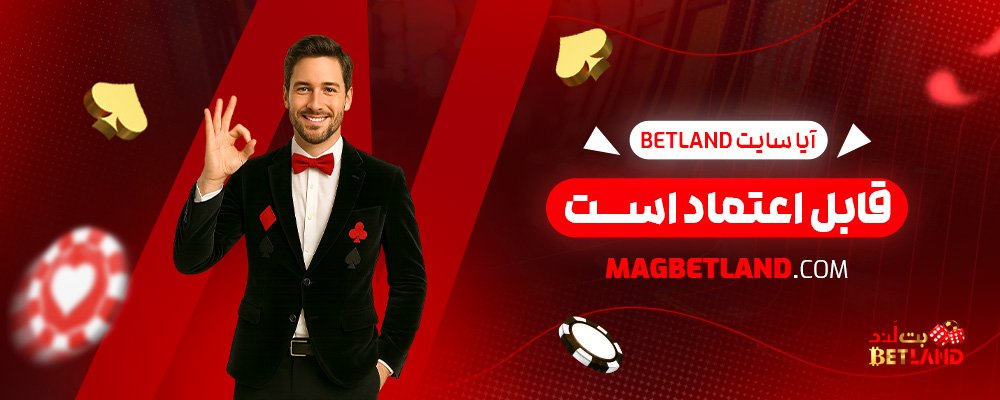 آیا-سایت-Betland-قابل-اعتماد-است؟