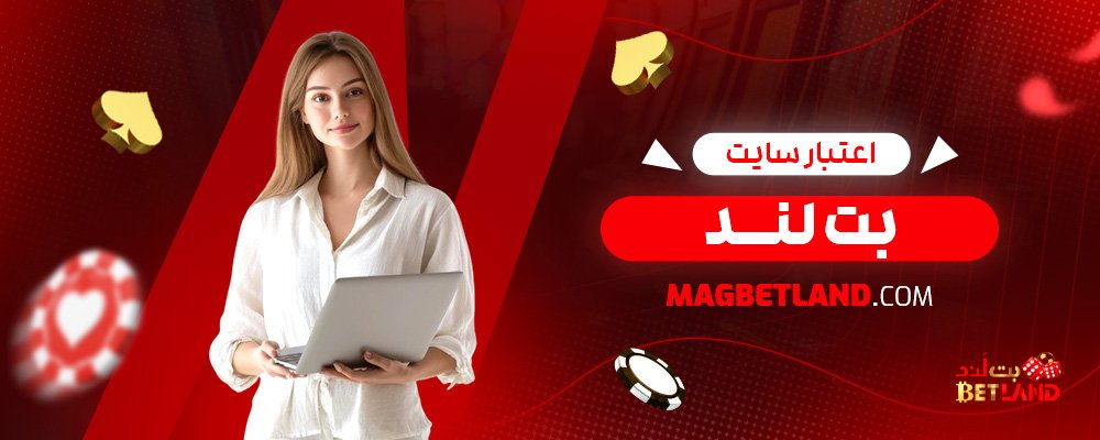 اعتبار-سایت-بت-لند