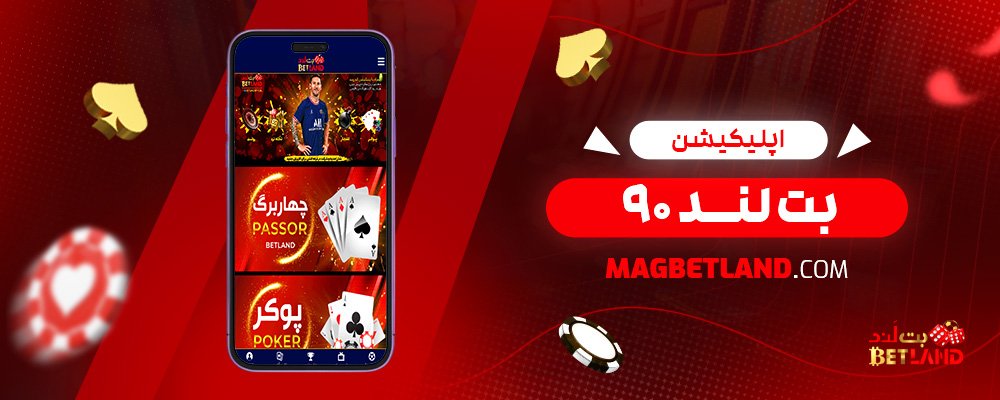 اپلیکیشن-بت-لند-۹۰