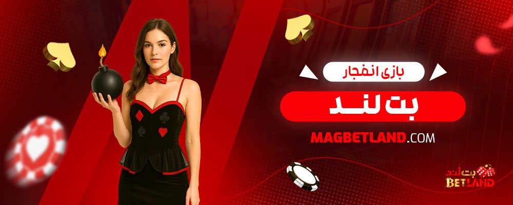 بازی-انفجار-بت-لند