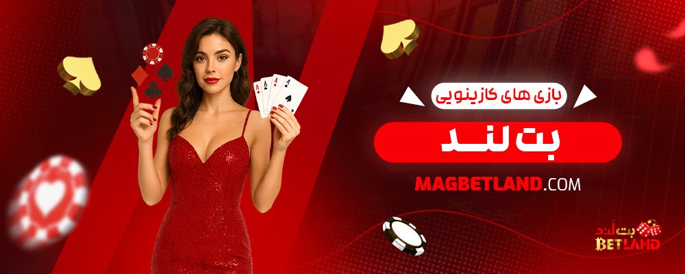 بازی‌-های-کازینویی-بت-لند