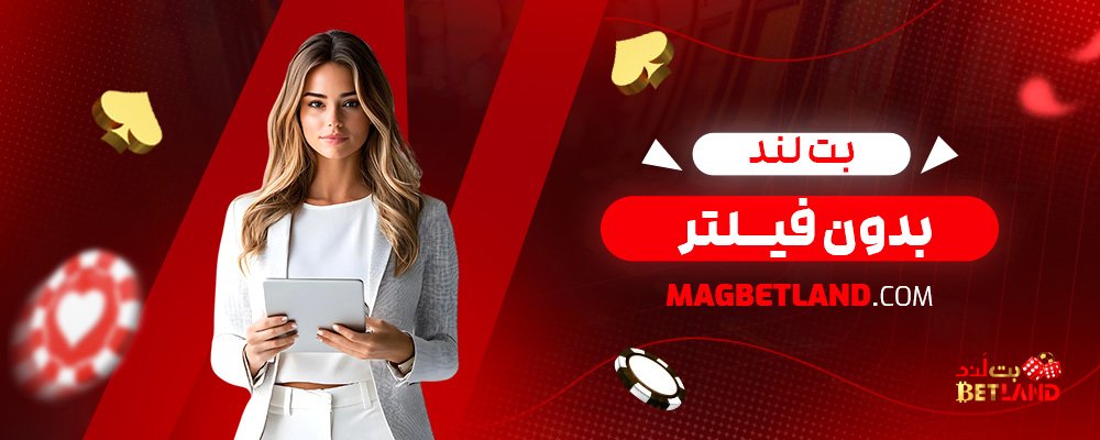 بت-لند-بدون-فیلتر
