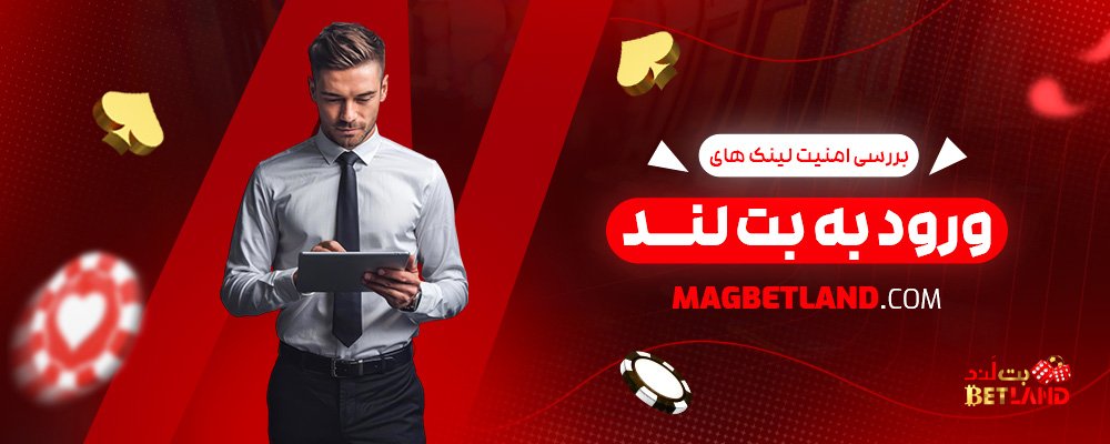 بررسی-امنیت-لینک‌-های-ورود-به-بت-لند