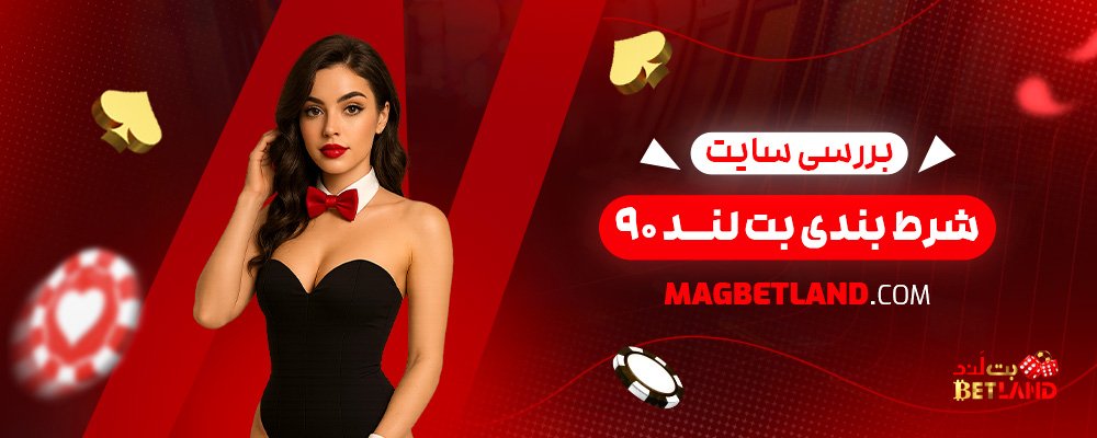 بررسی-سایت-شرط-بندی-بت-لند-90