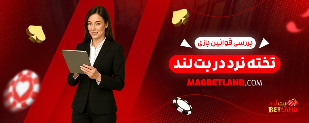 بررسی-قوانین-بازی-تخته-نرد-در-بت-لند