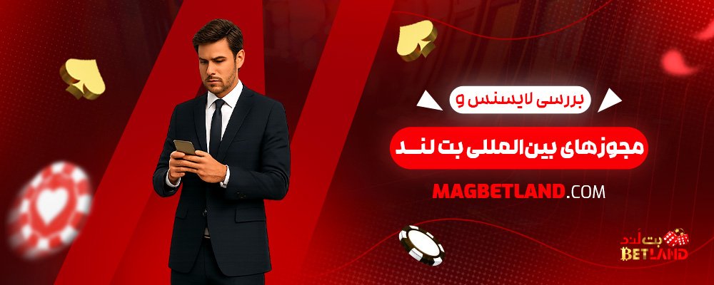 بررسی-لایسنس-و-مجوزهای-بین‌المللی-بت-لند