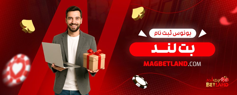 بونوس-ثبت-نام-بت-لند