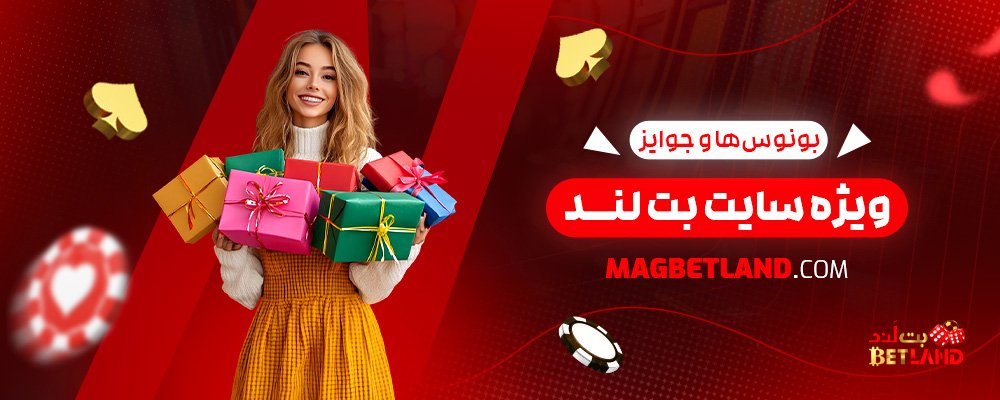 بونوس‌ها-و-جوایز-ویژه-سایت-بت-لند