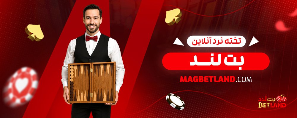 تخته-نرد-آنلاین-بت-لند