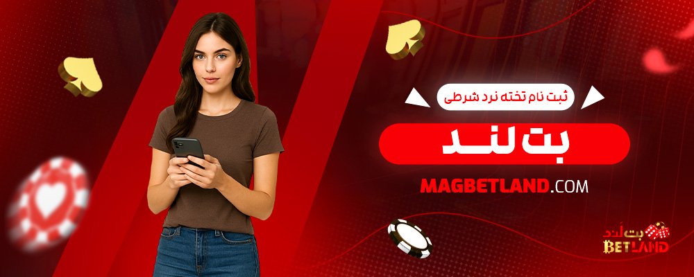 ثبت-نام-تخته-نرد-شرطی-بت-لند