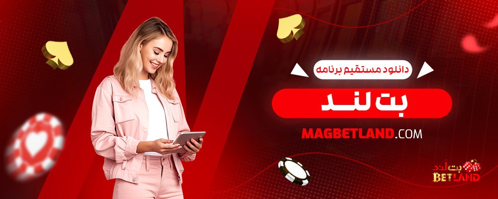 دانلود-مستقیم-برنامه-بت-لند
