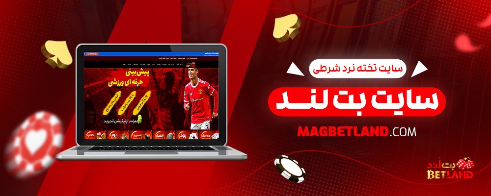 سایت-تخته-نرد-شرطی-بت-لند