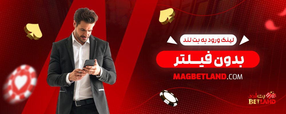 لینک-ورود-به-بت-لند-بدون-فیلتر