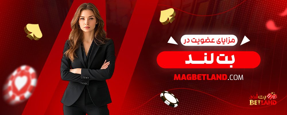 مزایای-عضویت-در-بت-لند