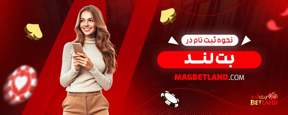 نحوه-ثبت-نام-در-بت-لند