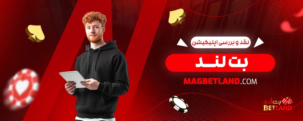 نقد-و-بررسی-اپلیکیشن-بت-لند