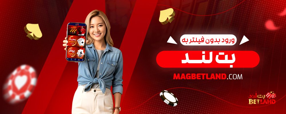 ورود-بدون-فیلتر-به-بت-لند