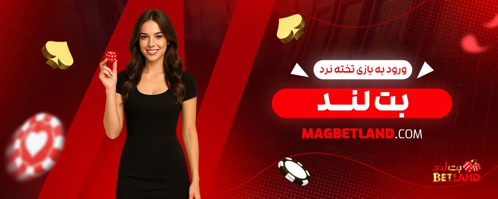 ورود-به-بازی-تخته-نرد-بت-لند
